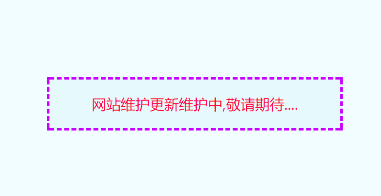 网站维护更新简易单页404页html代码