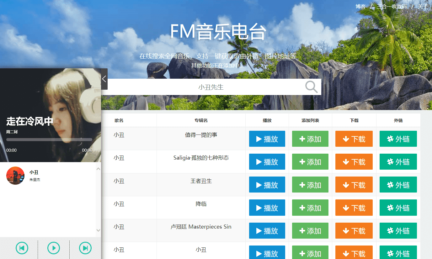 网易云音乐FM在线试听下载网页源码