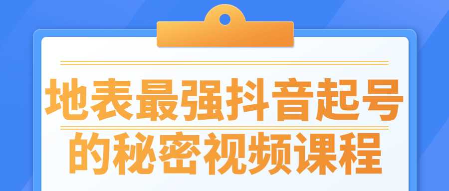 地表最强抖音起号的教程