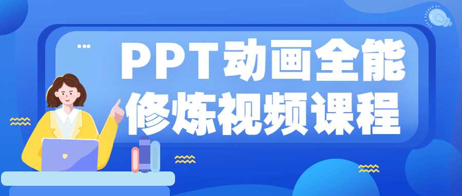 PPT动画全能修炼视频教程