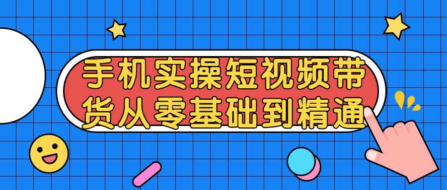 短视频带货从零基础到精通