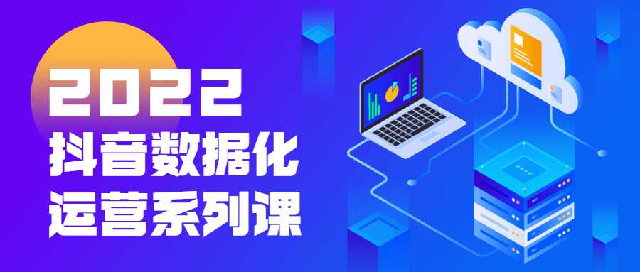 2022抖音数据化运营系列教程