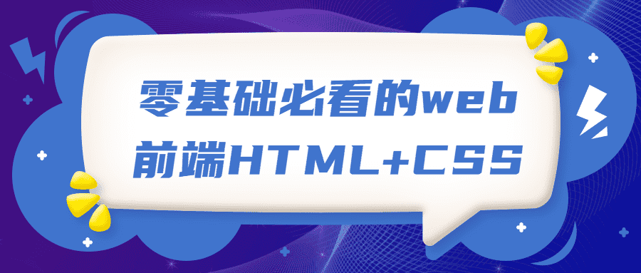 零基础必看的web前端HTML+CSS