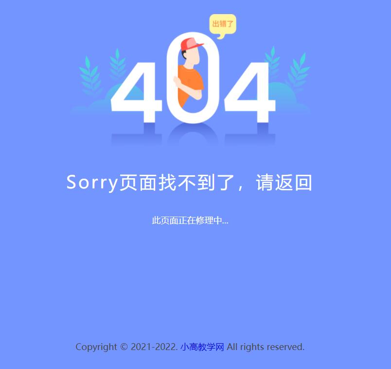 新版简约好看的404网站维护页面html源码