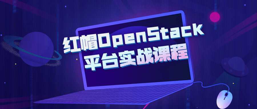 红帽OpenStack平台教程