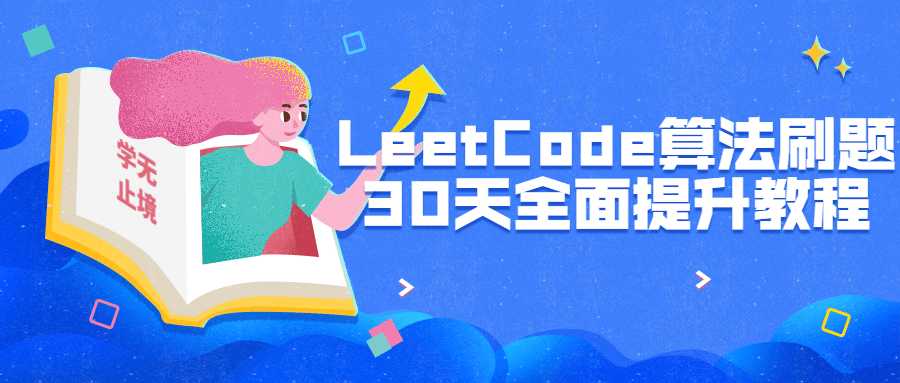 LeetCode算法刷题30天全面提升