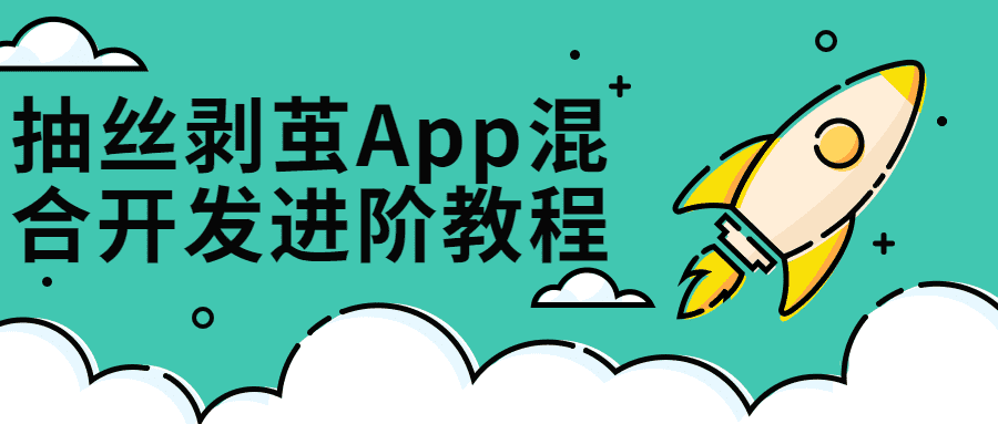 抽丝剥茧App混合开发进阶课