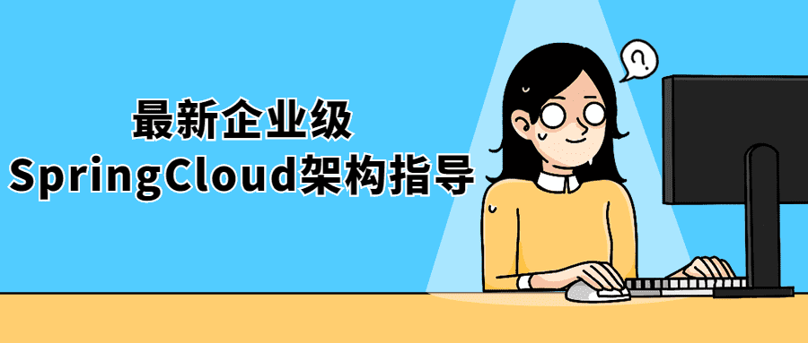 最新企业级SpringCloud架构