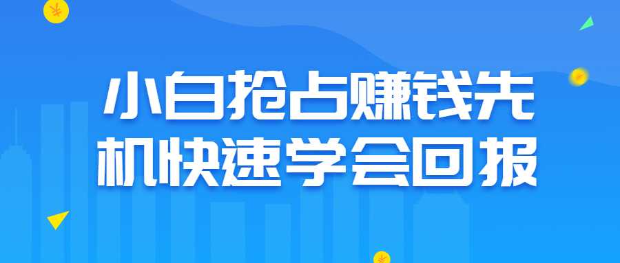 小白抢占赚米先机快速学会回报