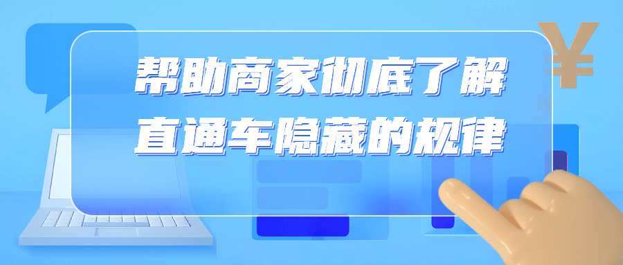 帮助商家彻底了解直通车隐藏的规律