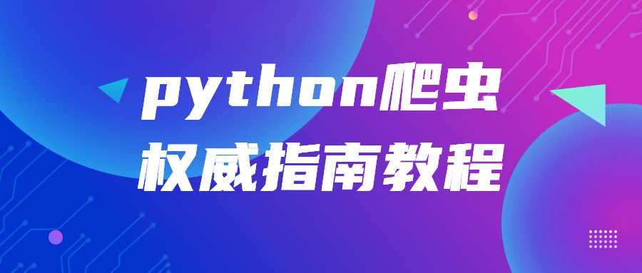 python爬虫权威指南教程