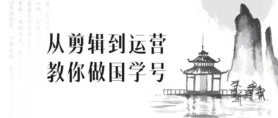 从剪辑到运营教你做国学号