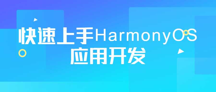 快速上手HarmonyOS应用开发