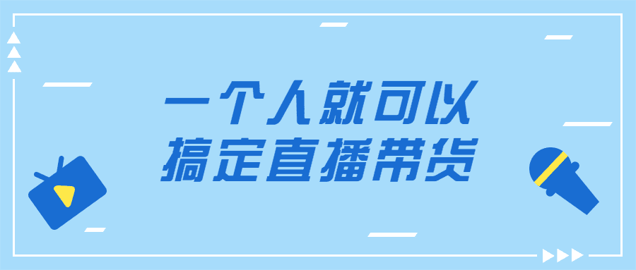 一个人就可以搞定直播带货