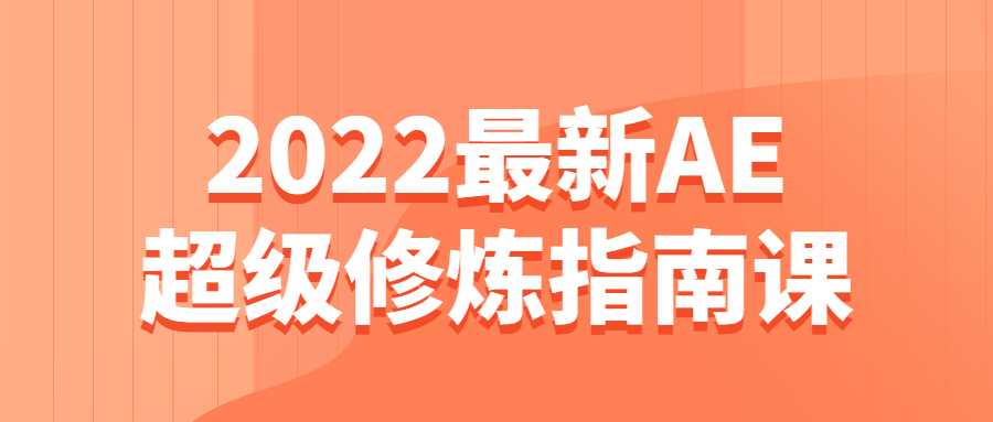 2022最新AE超级修炼指南课