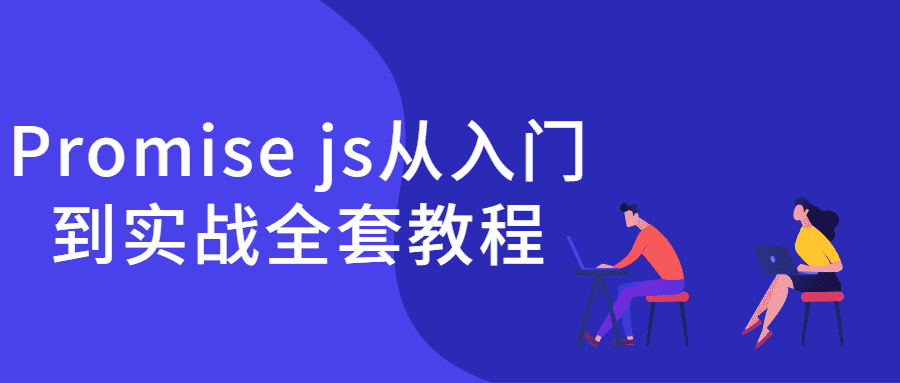 Promise js从入门到实战全套教程