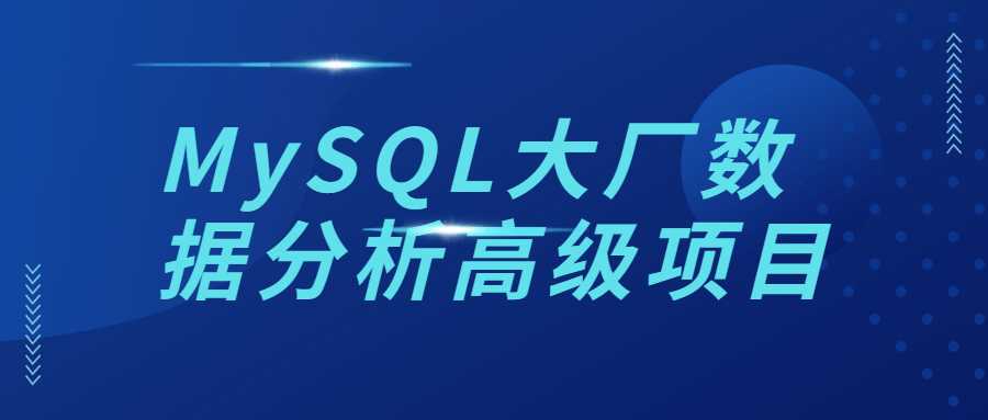 MySQL大厂数据分析高级项目