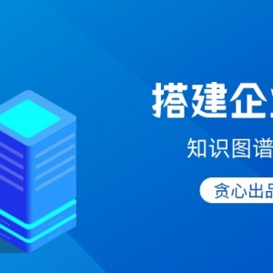 搭建企业级知识图谱系统-贪心