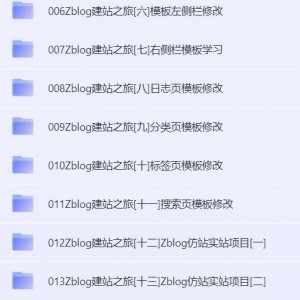 Zblog建站之旅 Zblog 教程分享 包含做模板和仿站以及采集