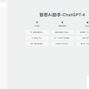 ChatGPT小程序和H5端源码/智思AI助手2.0.3去授权版+搭建教程