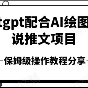 Chatgpt配合AI绘图的小说推文项目，保姆级操作教程分享