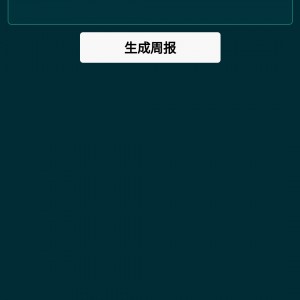 基于GPT3.5 周报日报生成器AI小程序源码