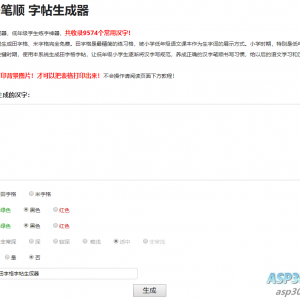小学生练字神器字帖生成器网站源码