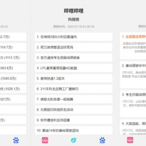 抖音、百度、哔哩哔哩热搜热榜单页的HTML源码
