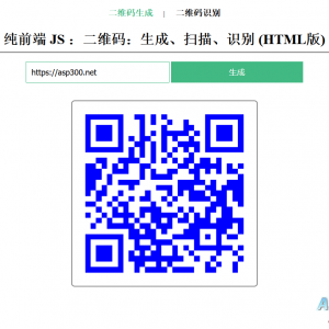 在线二维码、生成、扫描、识别HTML源码
