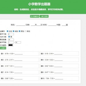 小学数学出题网页版源码 支持打印转成pdf