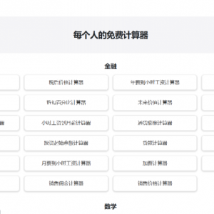 Hello Calc-免费在线实用计算器集合，包括时薪计算等实用功能