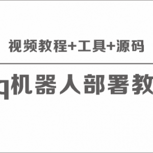 部署QQ机器人：全方位视频教程、工具及源码分享