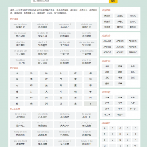 帝国cms自适应html5成语大全/成语查询/成语接龙网站源码整站模板moretag插件带采集