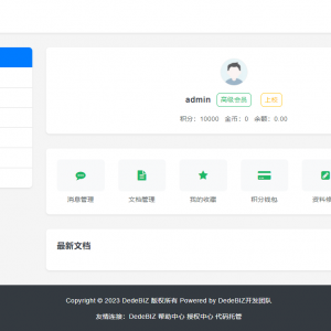 DedeBIZ 管理系统 DedeV6 v6.2.6 社区版 免费授权版