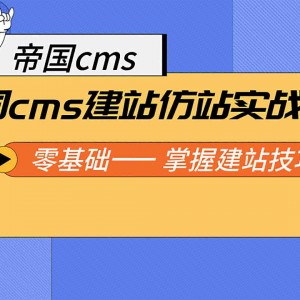 帝国cms建站仿站实战教程