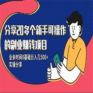 20多个新手可操作的副业赚钱项目：业余时间0基础日入几500+实操分享