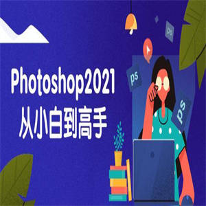 Photoshop2021从小白到高手