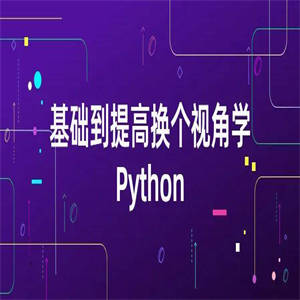 基础到提高换个视角学Python