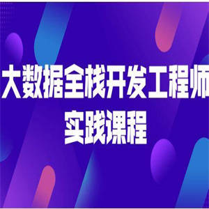 大数据全栈开发工程师实践课程