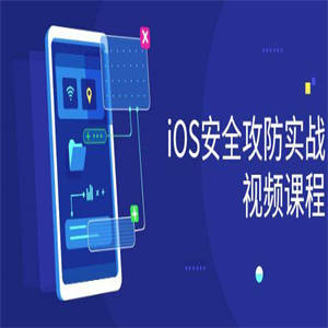 iOS安全攻防实战视频课程