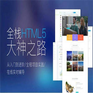 Web前端全栈HTML5+大神之路全程项目实践