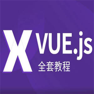 VUE.JS全套教程从入门到精通（139讲 完结）