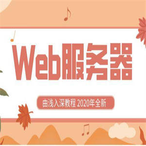 Web服务器由浅入深