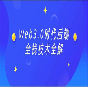 Web3.0时代后端全栈技术全解