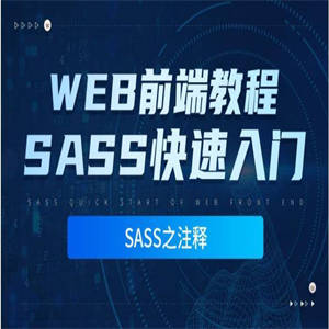 Sass零基础高级教程