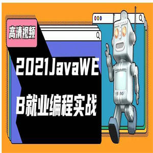 2021JavaWEB就业编程实战