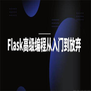 Flask高级编程从入门到放弃