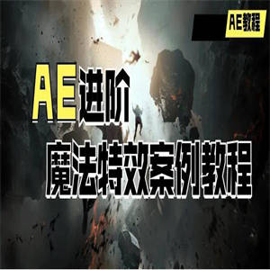 AE进阶：魔法特效案例教程