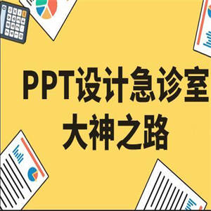 PPT设计急诊室大神之路