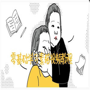 零基础学习素描视频教程